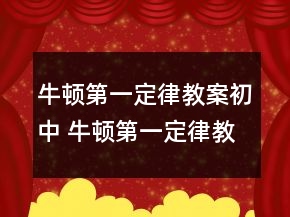 牛頓第一定律教案初中 牛頓第一定律教案人教版一等獎