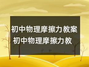 初中物理摩擦力教案 初中物理摩擦力教材分析一等獎