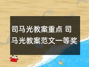 司馬光教案重點(diǎn) 司馬光教案范文一等獎(jiǎng)