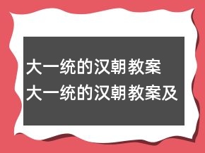 大一統(tǒng)的漢朝教案 大一統(tǒng)的漢朝教案及問題一等獎