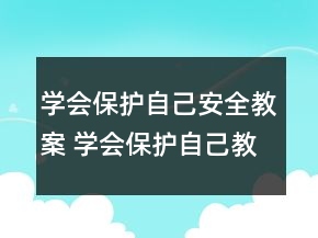 學(xué)會(huì)保護(hù)自己安全教案 學(xué)會(huì)保護(hù)自己教案范文一等獎(jiǎng)