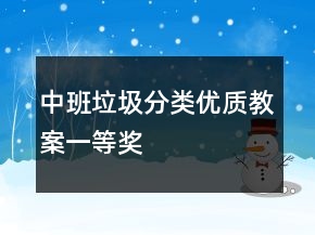 中班垃圾分類優(yōu)質(zhì)教案一等獎(jiǎng)