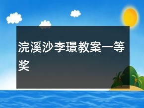 浣溪沙李璟教案一等獎