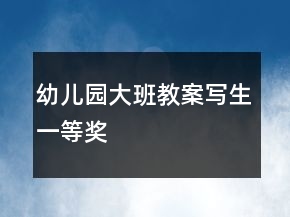 幼兒園大班教案寫生一等獎(jiǎng)