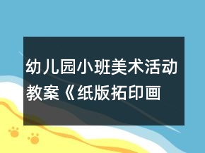幼兒園小班美術(shù)活動教案《紙版拓印畫》一等獎