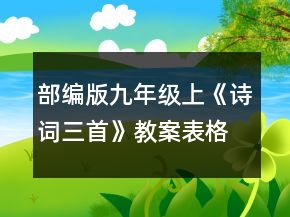 部編版九年級(jí)上《詩詞三首》教案表格式一等獎(jiǎng)
