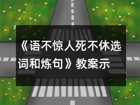 《語(yǔ)不驚人死不休選詞和煉句》教案示例一等獎(jiǎng)