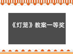 《燈籠》教案一等獎