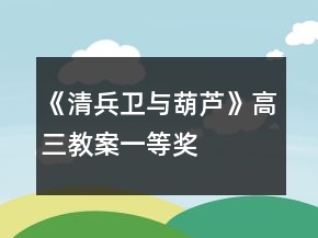 《清兵衛(wèi)與葫蘆》高三教案一等獎