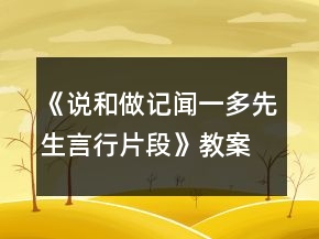 《說(shuō)和做記聞一多先生言行片段》教案一等獎(jiǎng)