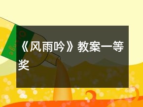 《風雨吟》教案一等獎