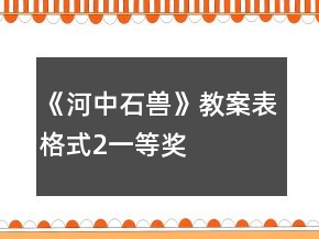 《河中石獸》教案表格式2一等獎(jiǎng)