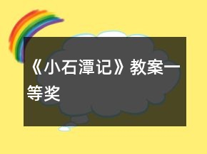 《小石潭記》教案一等獎(jiǎng)