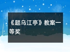 《題烏江亭》教案一等獎(jiǎng)