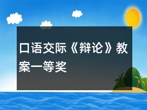口語(yǔ)交際《辯論》教案一等獎(jiǎng)