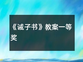 《誡子書》教案一等獎(jiǎng)
