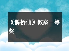 《鵲橋仙》教案一等獎(jiǎng)