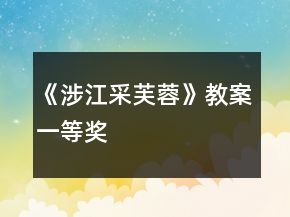 《涉江采芙蓉》教案一等獎