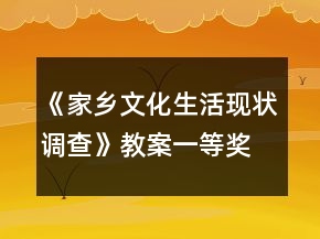 《家鄉(xiāng)文化生活現(xiàn)狀調(diào)查》教案一等獎