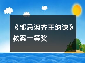 《鄒忌諷齊王納諫》教案一等獎(jiǎng)