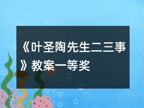 《葉圣陶先生二三事》教案一等獎(jiǎng)