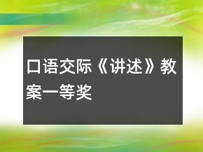 口語交際《講述》教案一等獎(jiǎng)