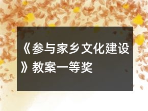 《參與家鄉(xiāng)文化建設(shè)》教案一等獎