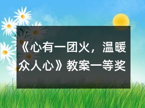 《心有一團(tuán)火，溫暖眾人心》教案一等獎
