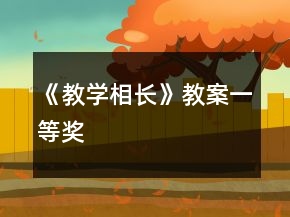 《教學(xué)相長》教案一等獎(jiǎng)