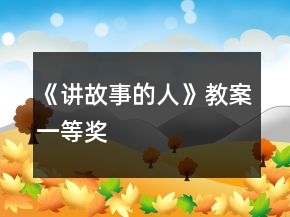 《講故事的人》教案一等獎