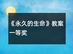 《永久的生命》教案一等獎