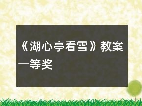 《湖心亭看雪》教案一等獎