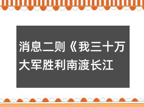 消息二則《我三十萬大軍勝利南渡長江》《人民解放軍百萬大軍橫渡長江》教案一等獎