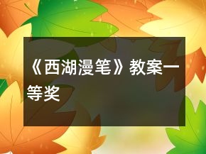《西湖漫筆》教案一等獎