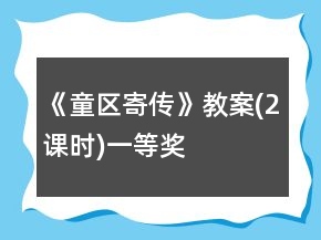 《童區(qū)寄傳》教案(2課時)一等獎