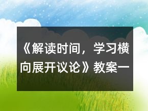 《解讀時間，學習橫向展開議論》教案一等獎