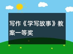 寫作《學(xué)寫故事》教案一等獎