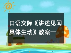 口語交際《講述見聞具體生動》教案一等獎