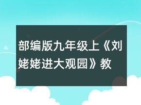部編版九年級上《劉姥姥進(jìn)大觀園》教案一等獎
