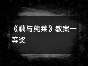 《藕與莼菜》教案一等獎(jiǎng)