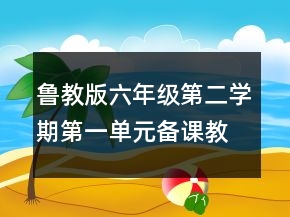 魯教版六年級(jí)第二學(xué)期第一單元備課教案合集一等獎(jiǎng)