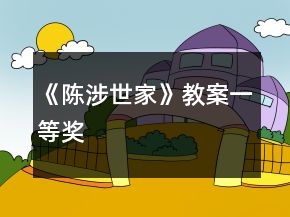 《陳涉世家》教案一等獎(jiǎng)
