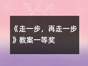《走一步，再走一步》教案一等獎