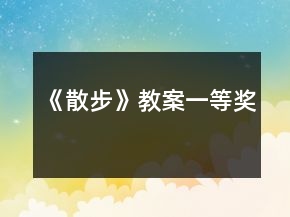 《散步》教案一等獎