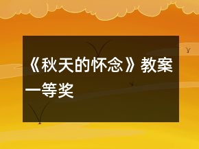 《秋天的懷念》教案一等獎(jiǎng)