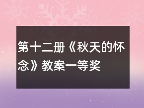 第十二冊(cè)：《秋天的懷念》教案一等獎(jiǎng)