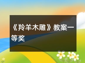 《羚羊木雕》教案一等獎