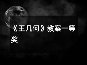 《王幾何》教案一等獎