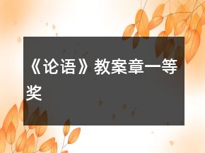 《論語》教案章一等獎(jiǎng)
