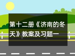 第十二冊(cè)：《濟(jì)南的冬天》教案及習(xí)題一等獎(jiǎng)
